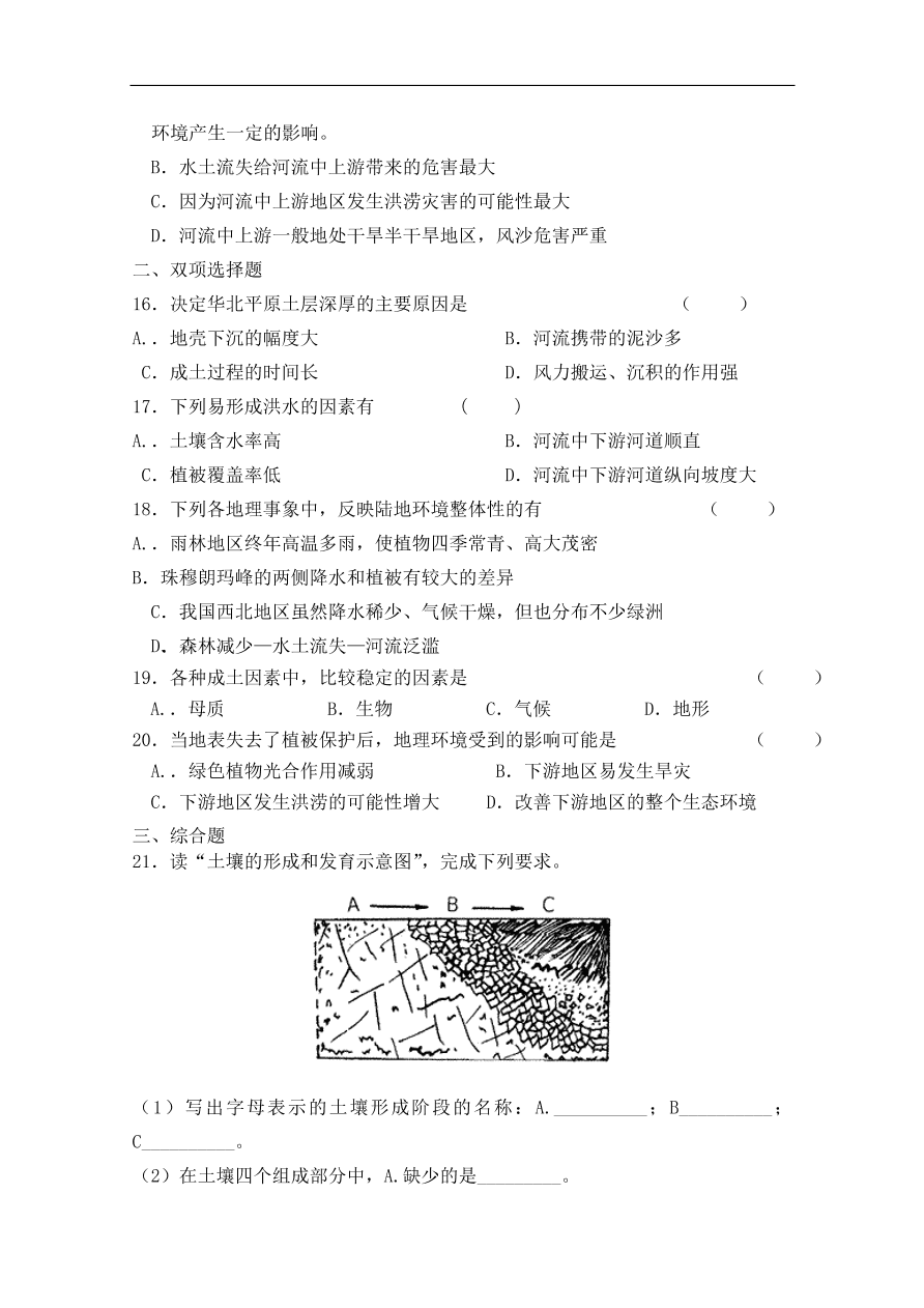 湘教版高一地理必修一《自然地理环境的整体性》同步练习卷及答案2