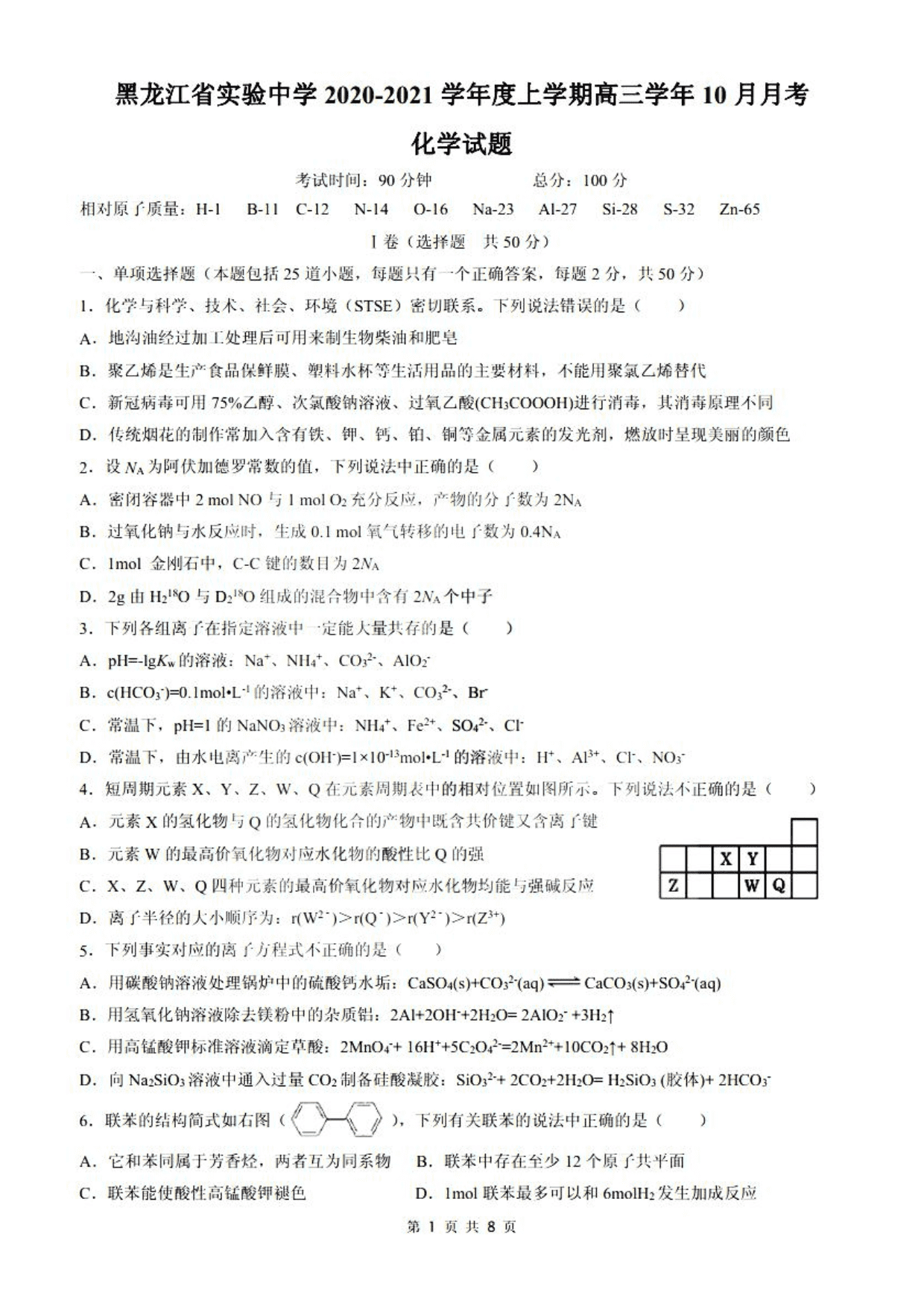 黑龙江省实验中学2021届高三化学10月月考试题（pdf版）