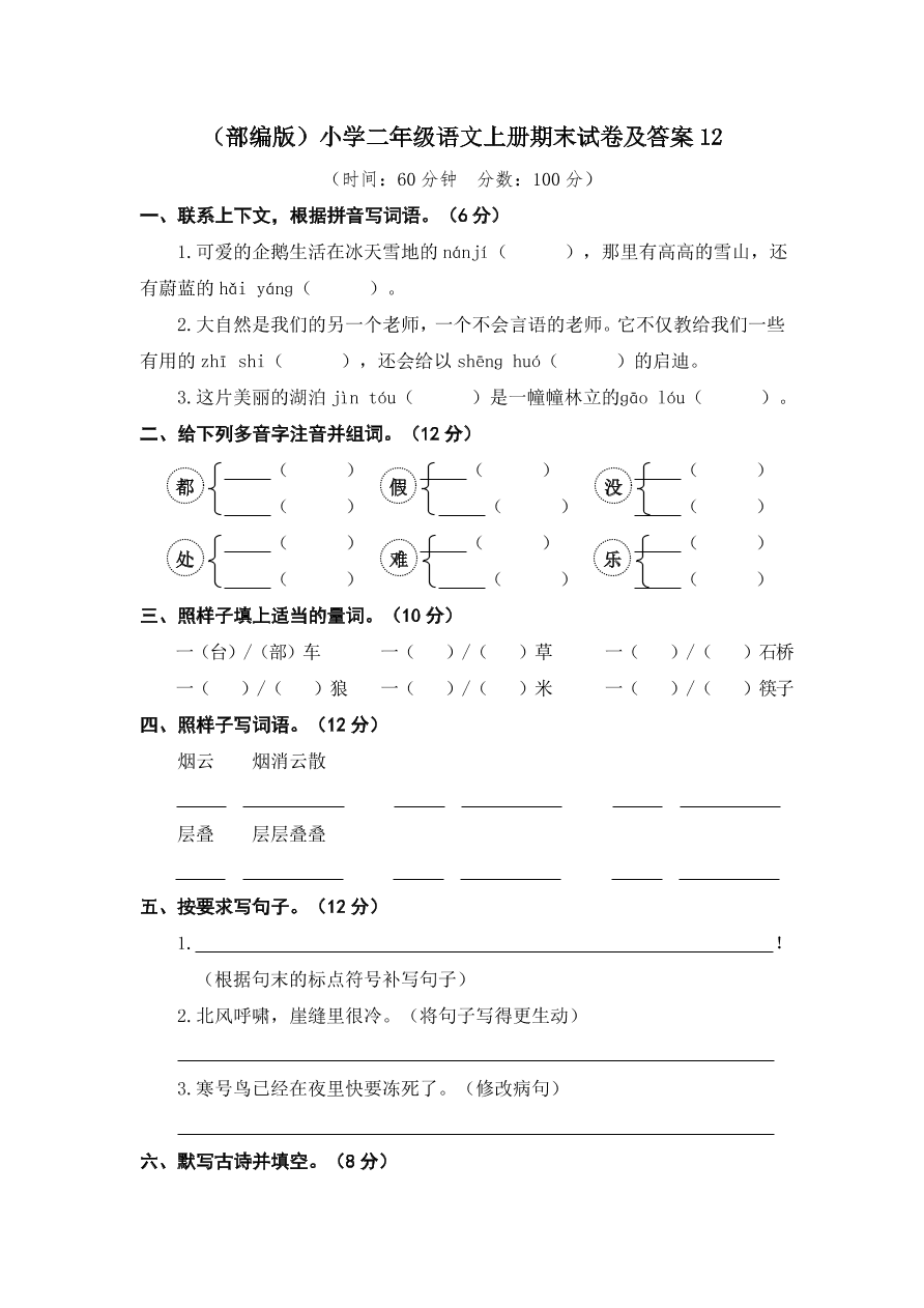 （部编版）小学二年级语文上册期末试卷及答案12