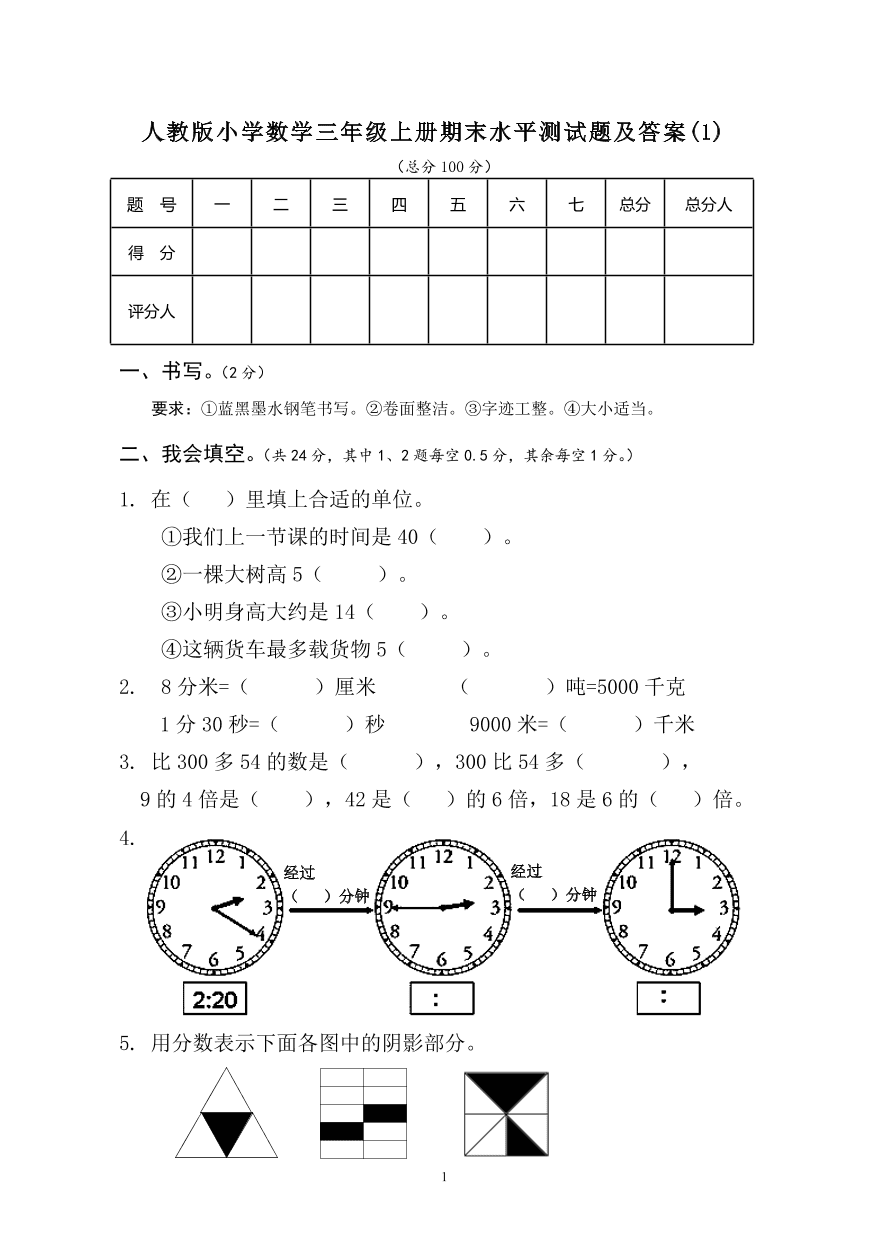 人教版小学数学三年级上册期末水平测试题及答案(1)