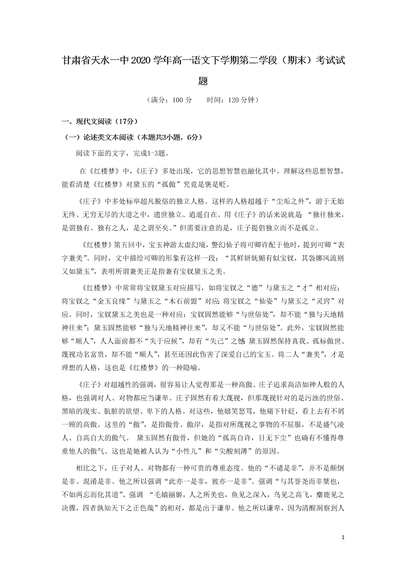 甘肃省天水一中2020学年高一语文下学期第二学段（期末）考试试题（含答案）