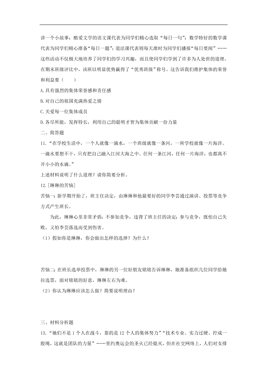 新人教版 七年级道德与法治下册第六课“我”和“我们”同步测试（含答案）