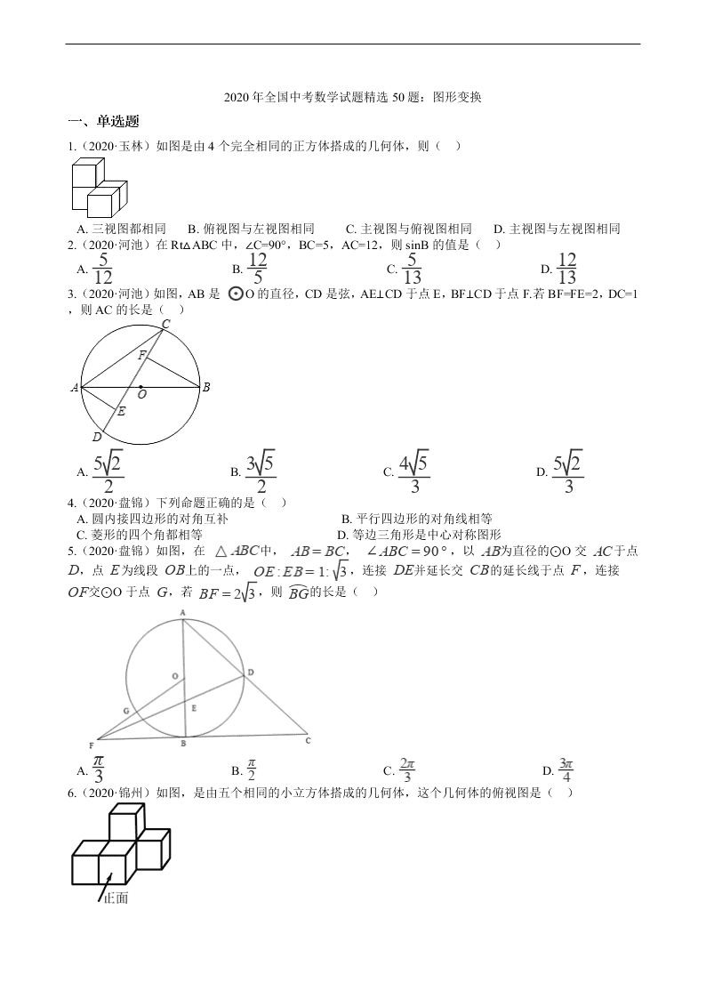 2020年全国中考数学试题精选50题：图形变换