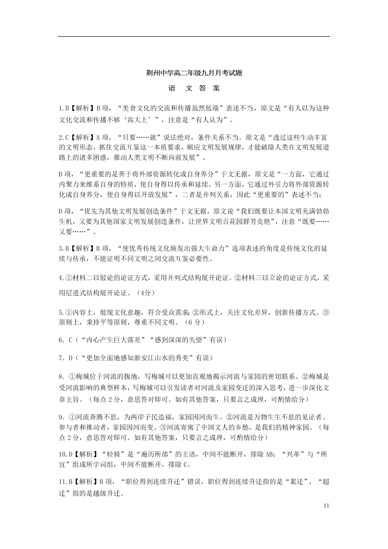 湖北省荆州中学2020-2021学年高二语文9月月考试题（含解析）