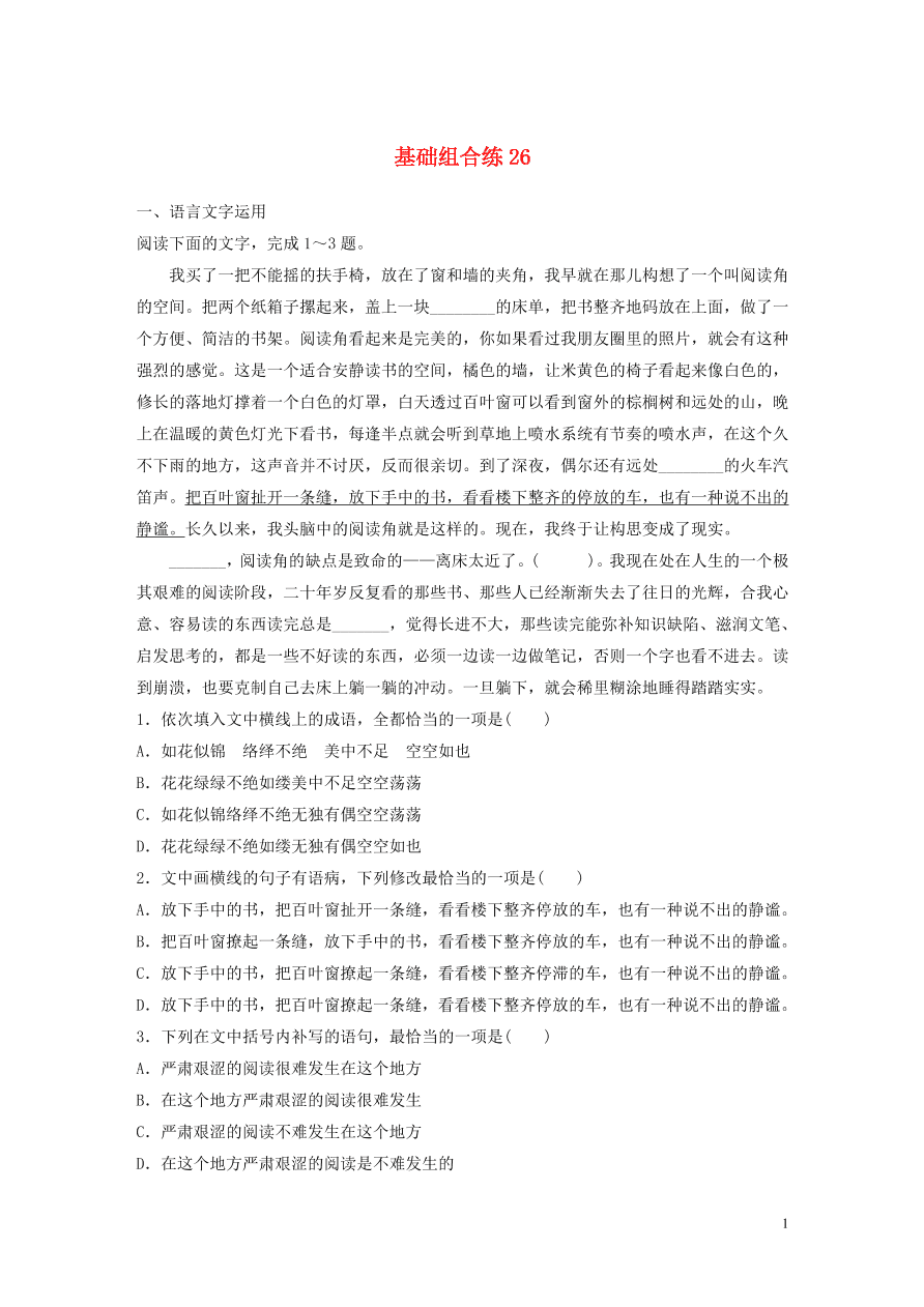 2020版高考语文一轮复习基础突破第四轮基础基础组合练26（含答案）