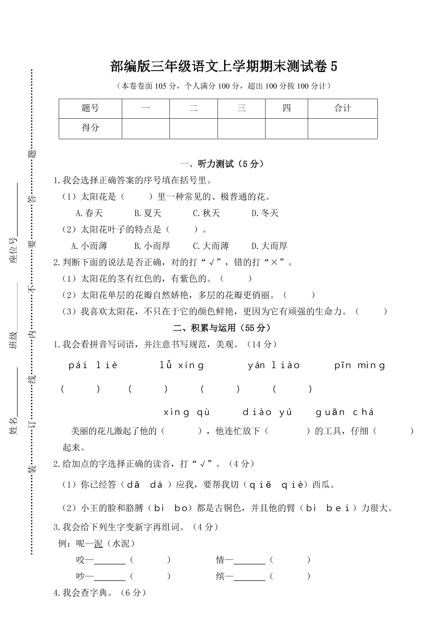 部编版三年级语文上学期期末测试卷5（附答案）