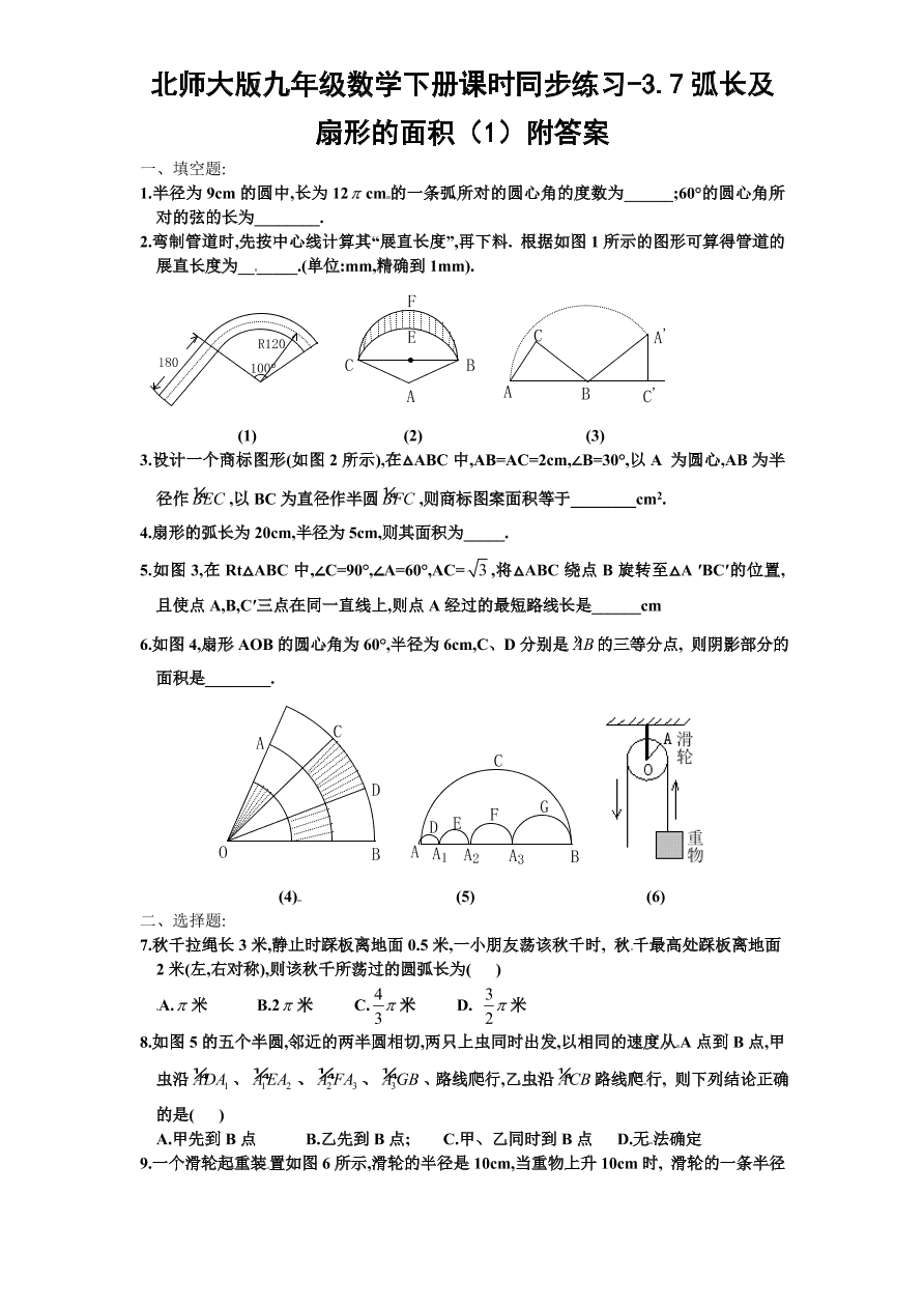 北师大版九年级数学下册课时同步练习-3.7弧长及扇形的面积（1）附答案