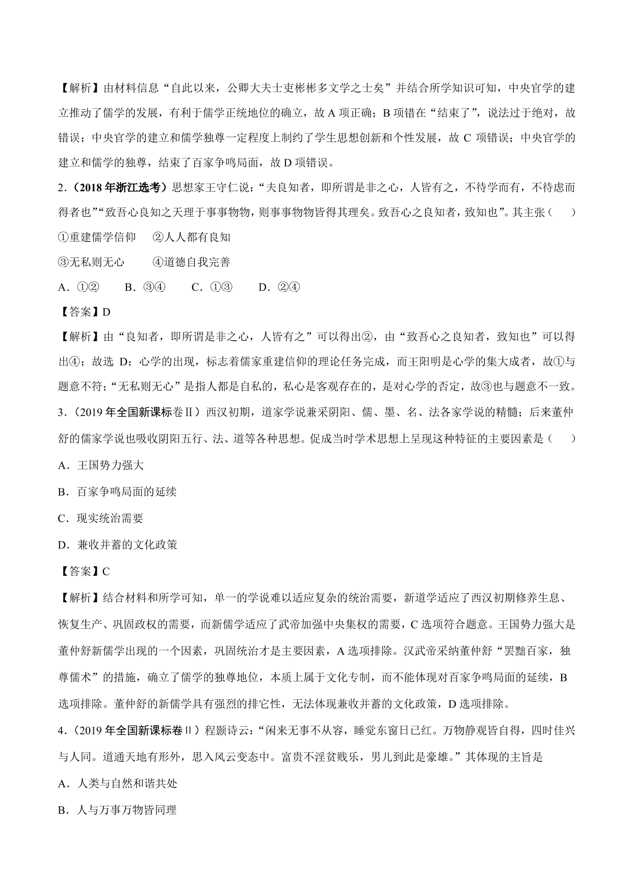 2020-2021年高考历史一轮复习必刷题：汉代儒学与宋明理学