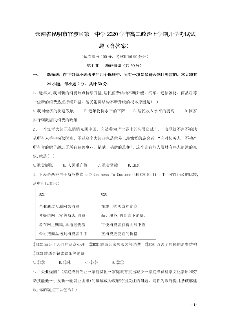 云南省昆明市官渡区第一中学2020学年高二政治上学期开学考试试题（含答案）