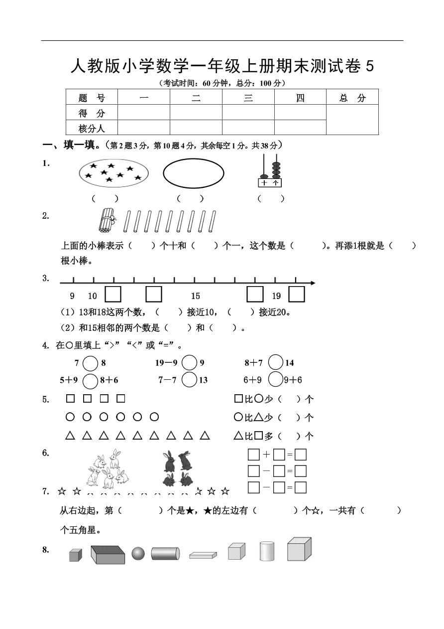 人教版小学数学一年级上册期末测试卷5