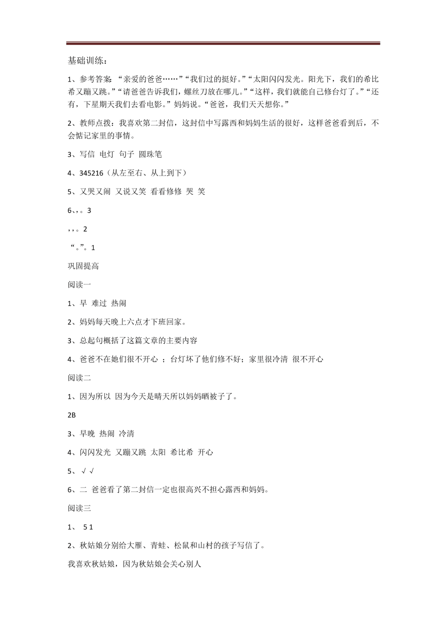 人教部编版二年级上册语文同步练习题-4 一封信（有答案）