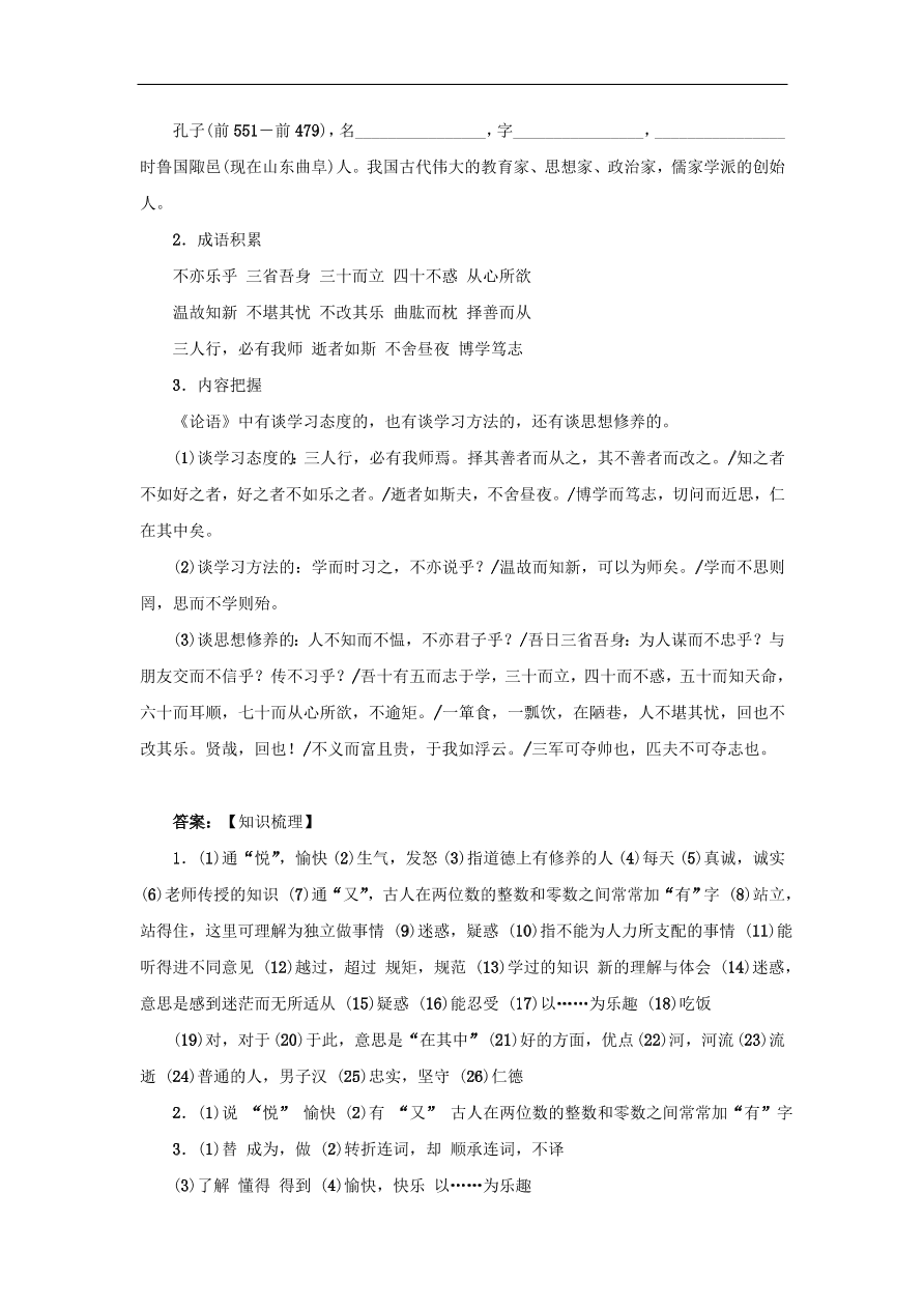 中考语文复习第六篇课内文言知识梳理七上论语十二章讲解