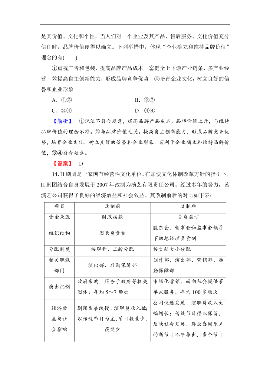 人教版高一政治上册必修1《5.1企业的经营》同步测评及答案