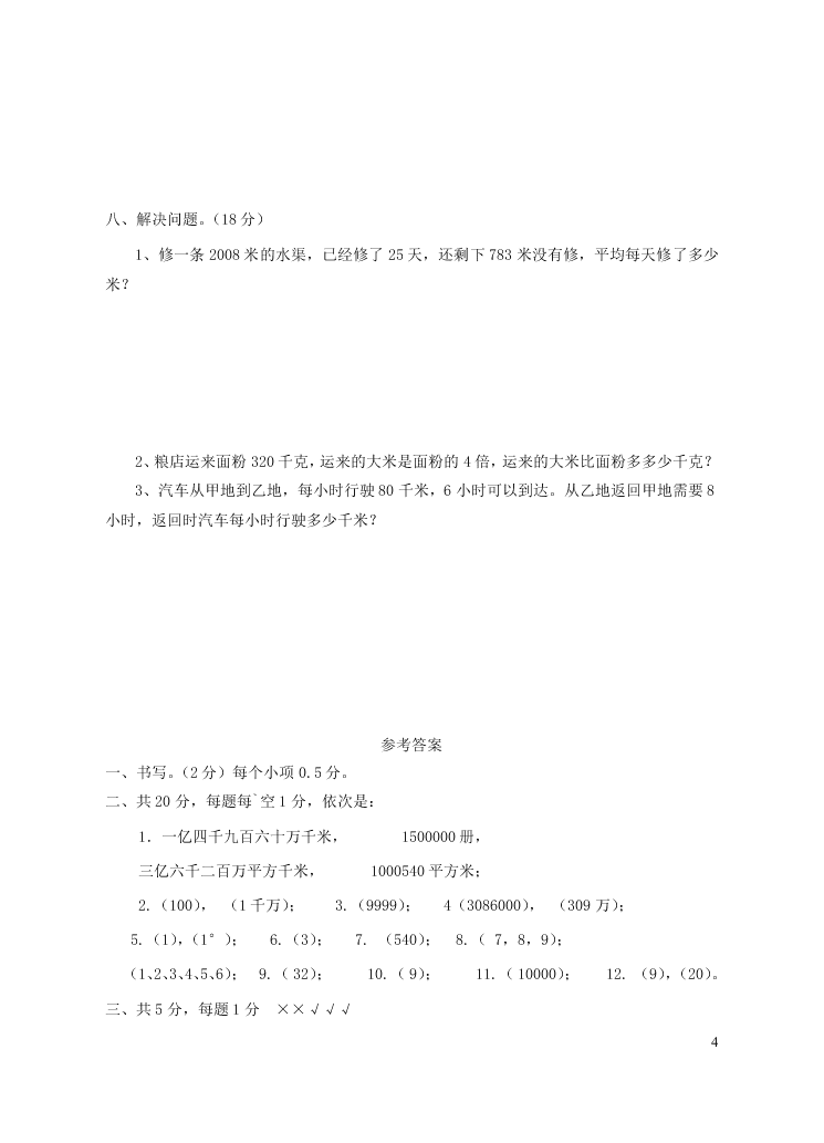 新人教版四年级数学上学期期末测试卷1（附答案）