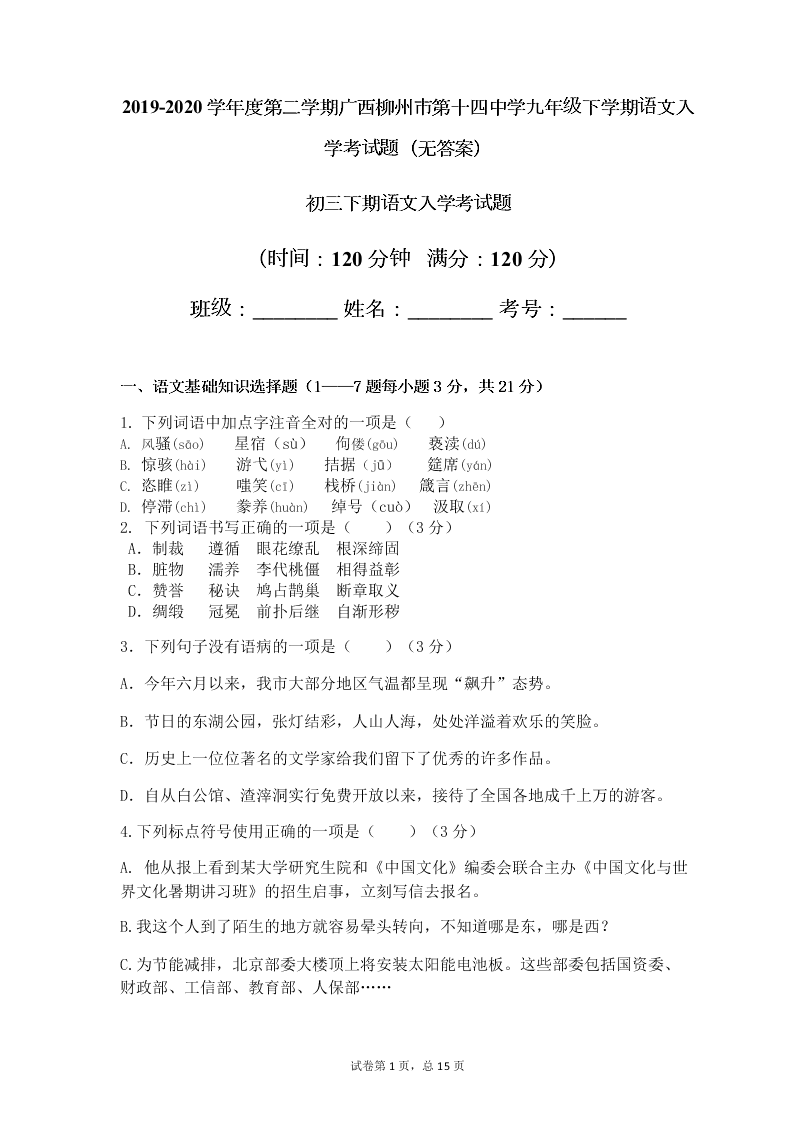 2019-2020学年度第二学期广西柳州市第十四中学九年级下学期语文入学考试题（无答案）