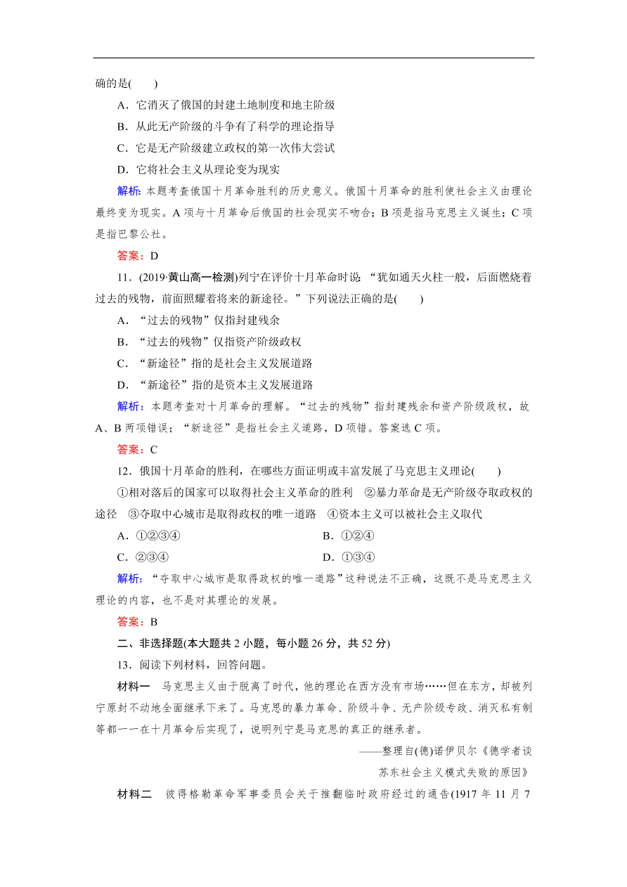 人教版高一历史上册必修一第19课《俄国十月革命的胜利》同步练习及答案解析