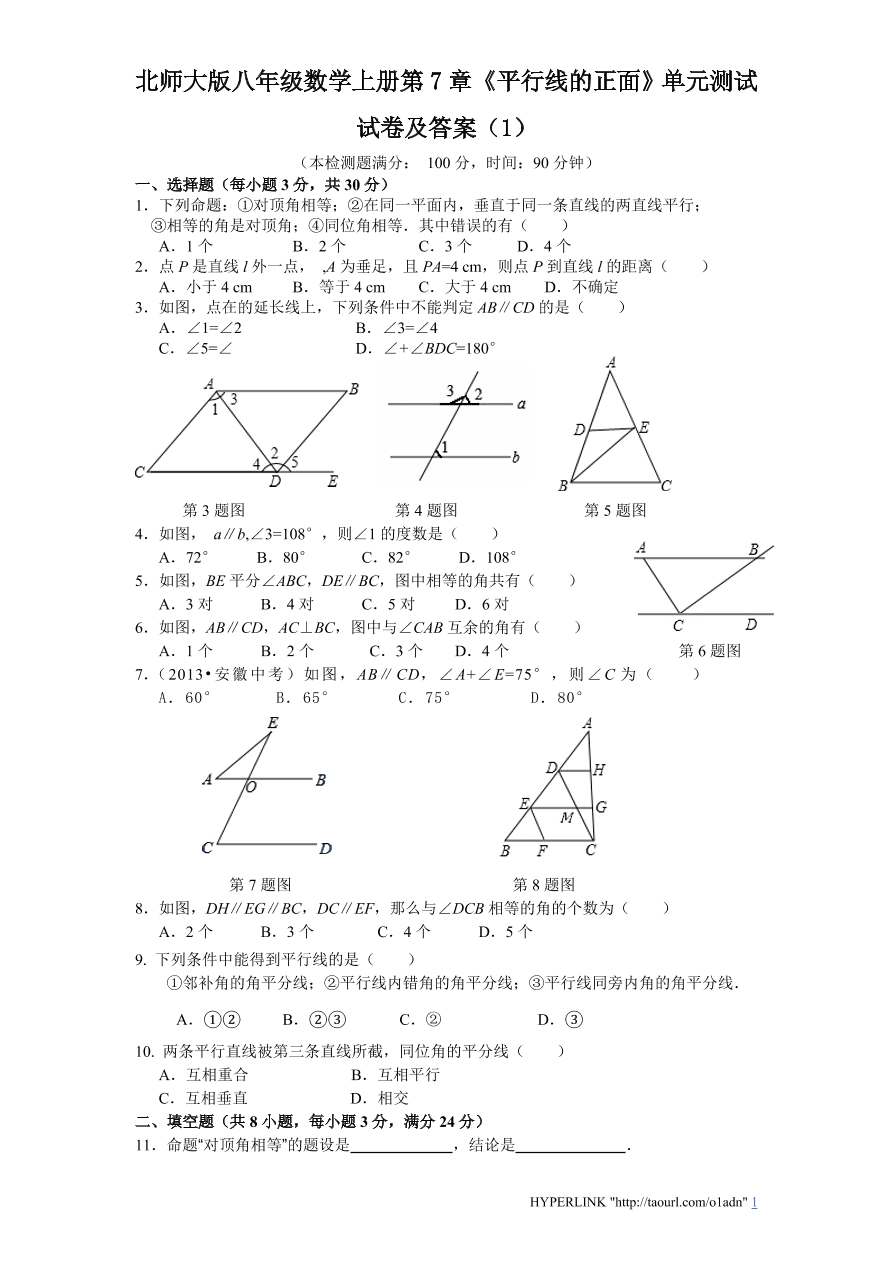 北师大版八年级数学上册第7章《平行线的正面》单元测试试卷及答案（1）