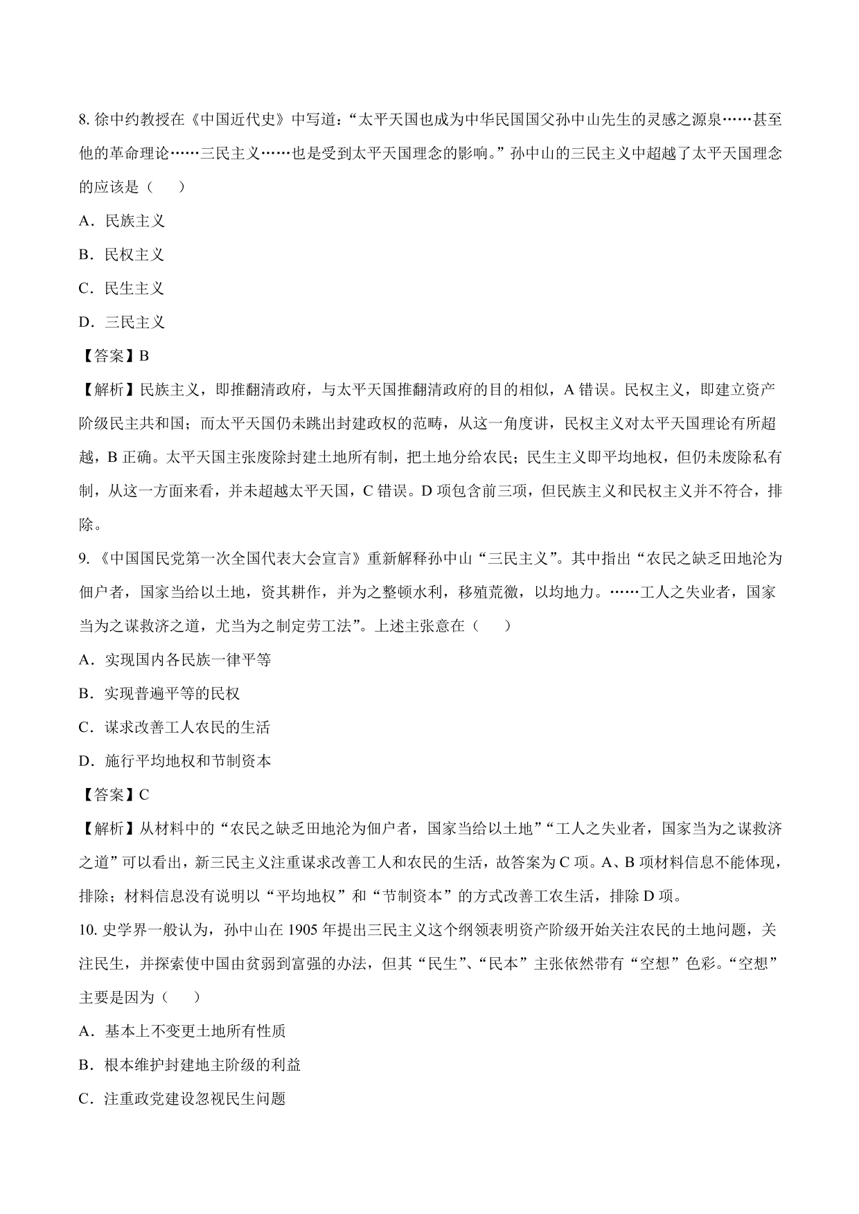 2020-2021年高考历史一轮复习必刷题：三民主义的形成与发展