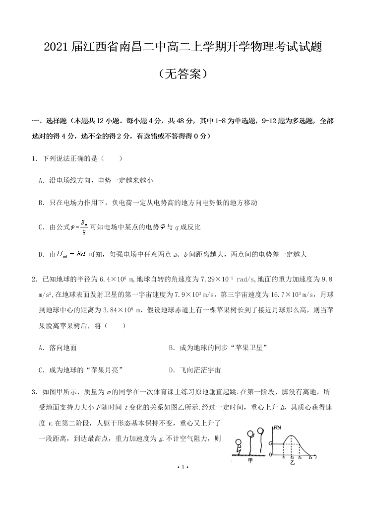 2021届江西省南昌二中高二上9月开学物理考试试题（无答案）