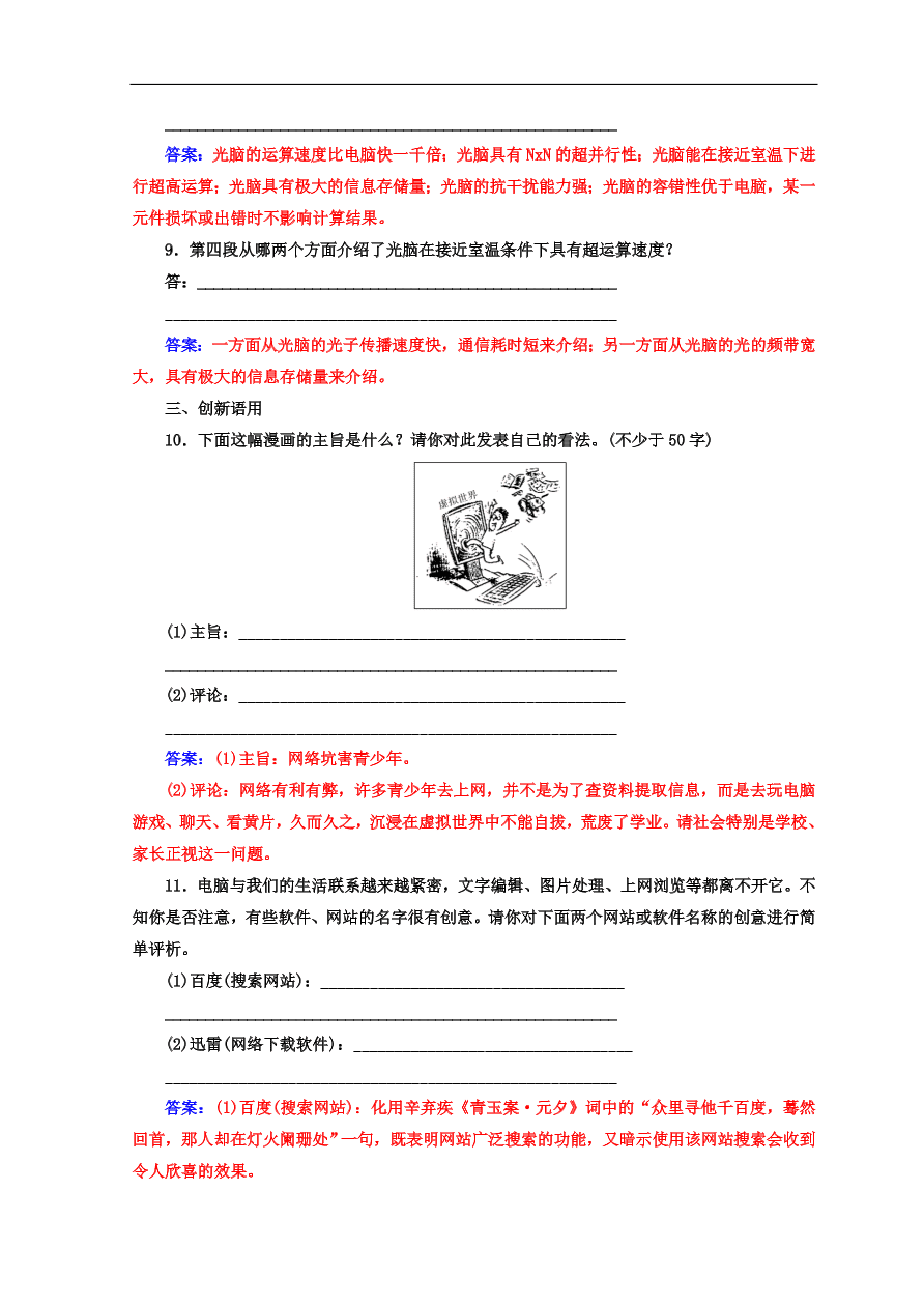 粤教版高中语文必修三第二单元第8课《足不出户知天下》同步练习及答案