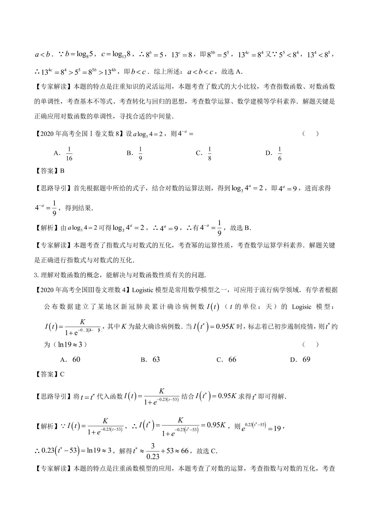 2020-2021年新高三数学一轮复习考点 指数函数与对数函数（含解析）