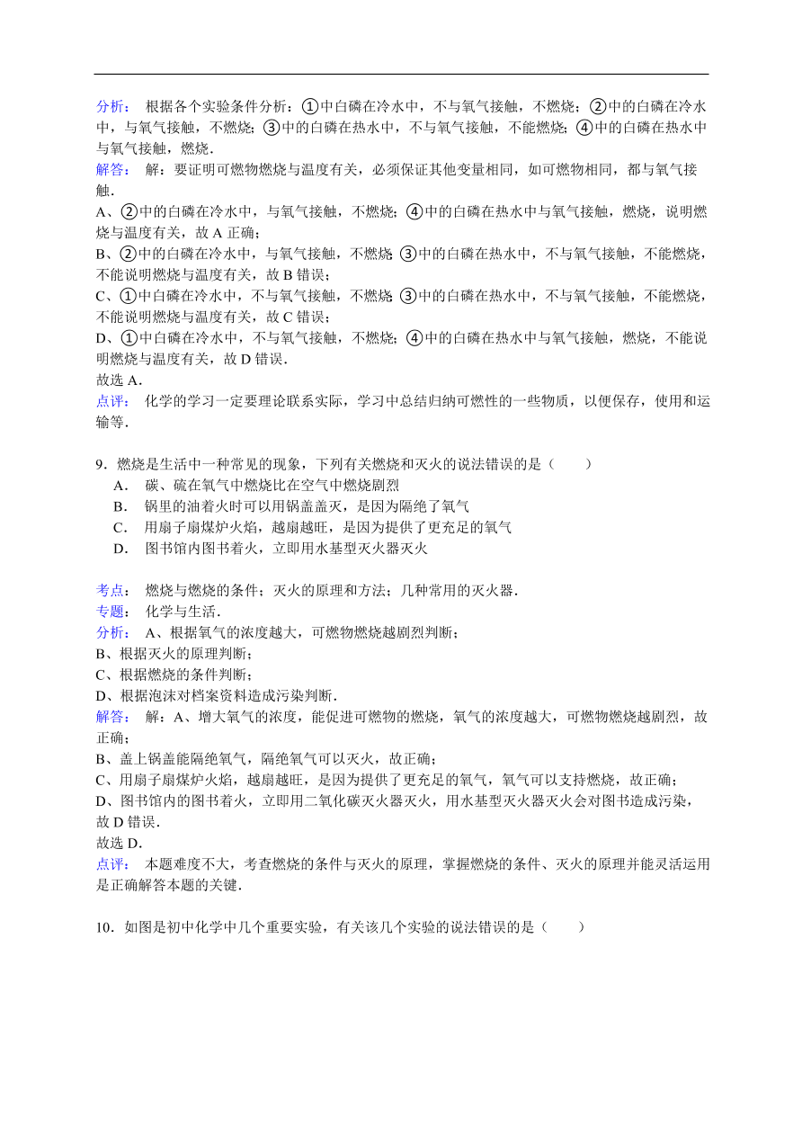 中考化学一轮复习真题集训 燃烧与燃烧的条件