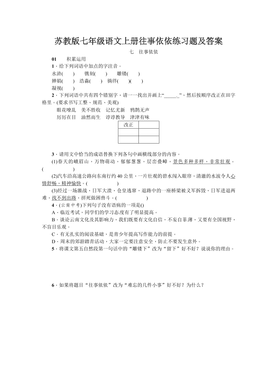 苏教版七年级语文上册往事依依练习题及答案