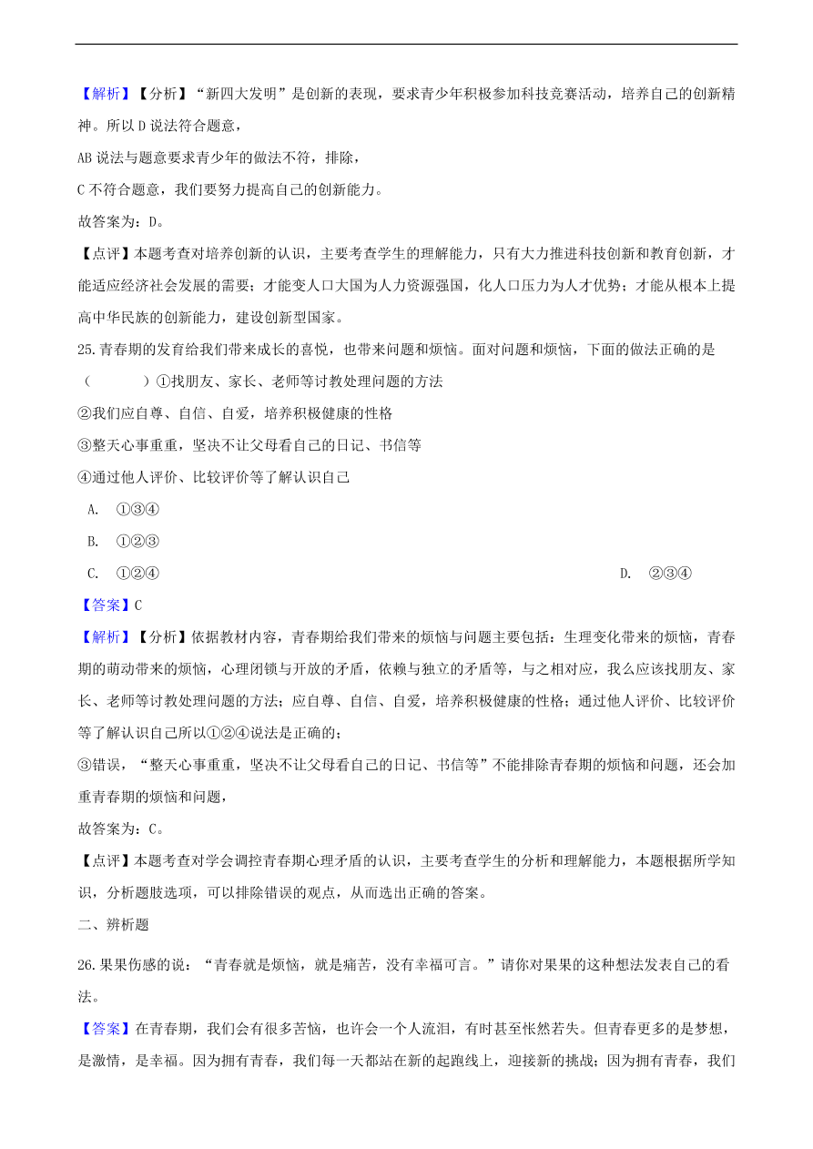 中考政治青春期知识提分训练含解析