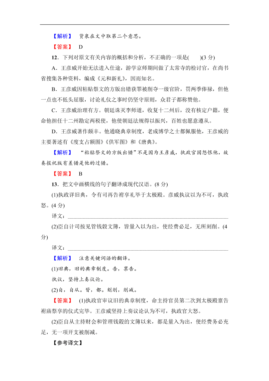 鲁人版高二语文选修《中国古代小说选读》第一单元练习及答案