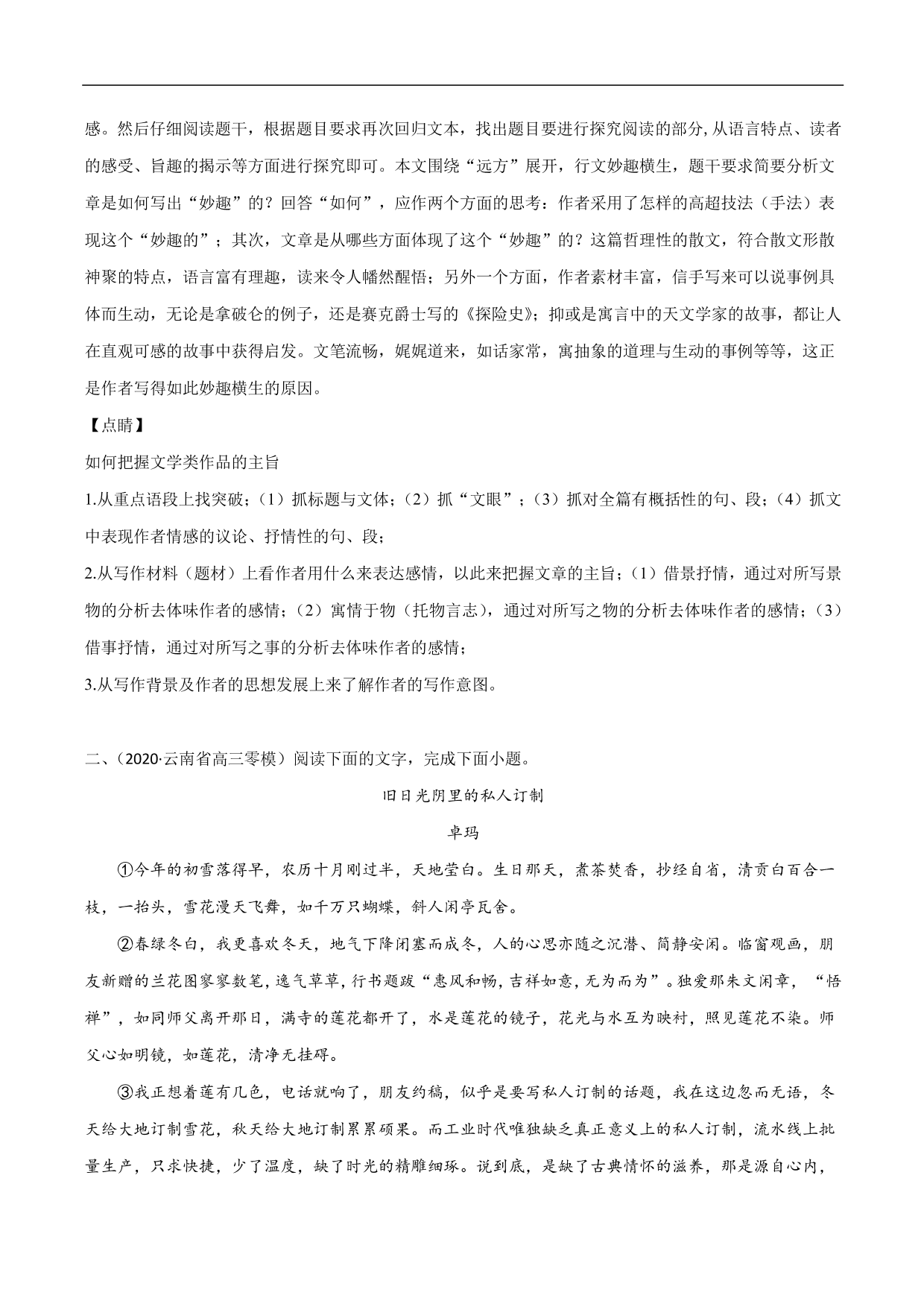 2020-2021年高考语文精选考点突破训练：散文阅读