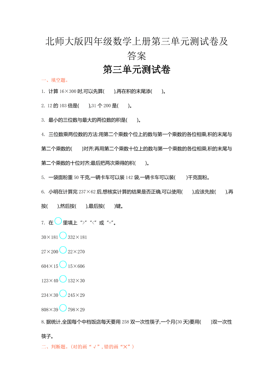 北师大版四年级数学上册第三单元测试卷及答案