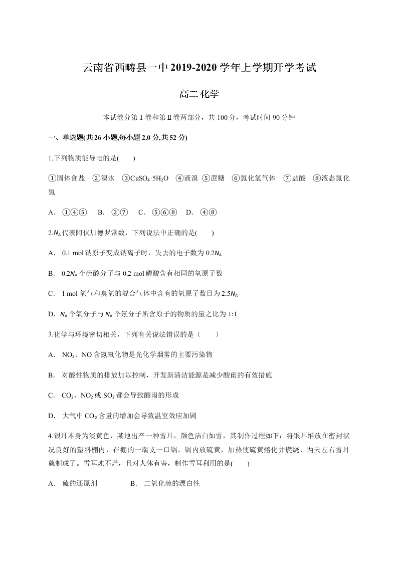 云南省西畴县一中2019-2020学年上学期开学考试 高二 化学   