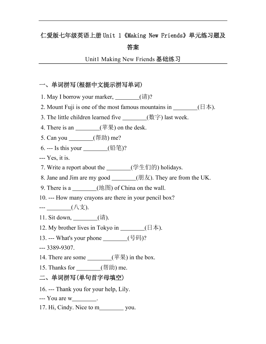 仁爱版七年级英语上册Unit 1《Making New Friends》单元练习题及答案