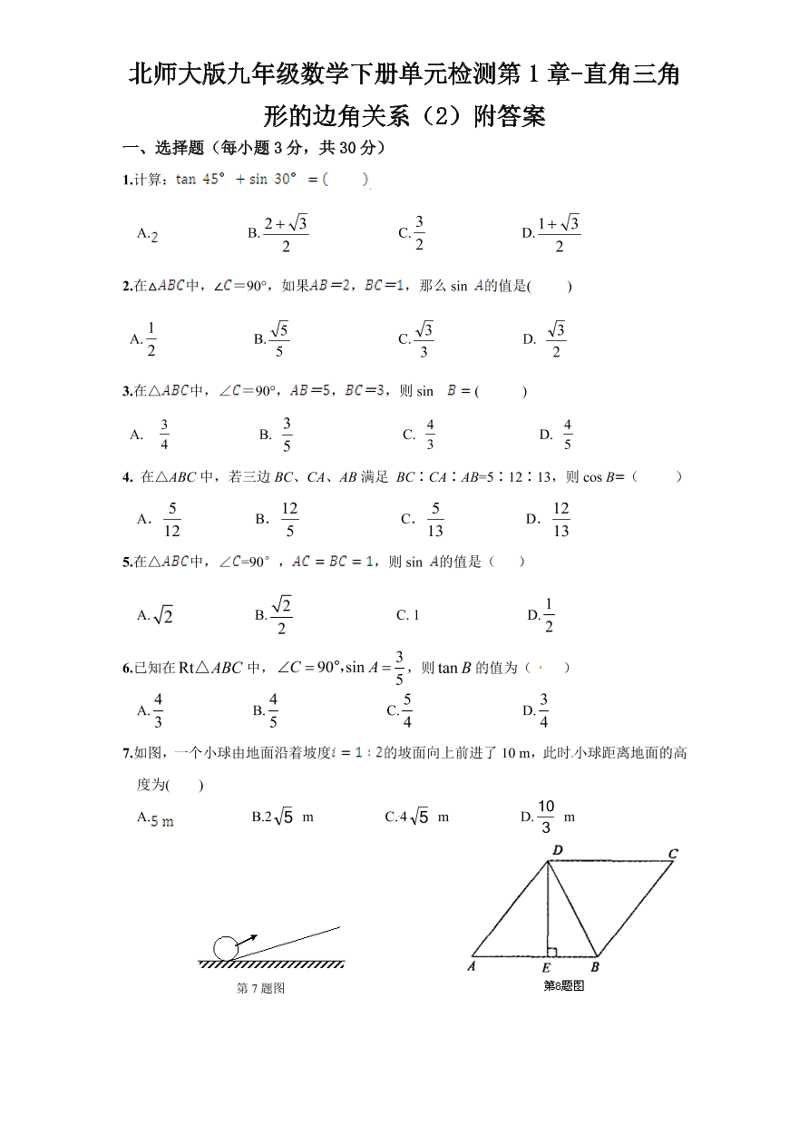 北师大版九年级数学下册单元检测第1章-直角三角形的边角关系（2）附答案