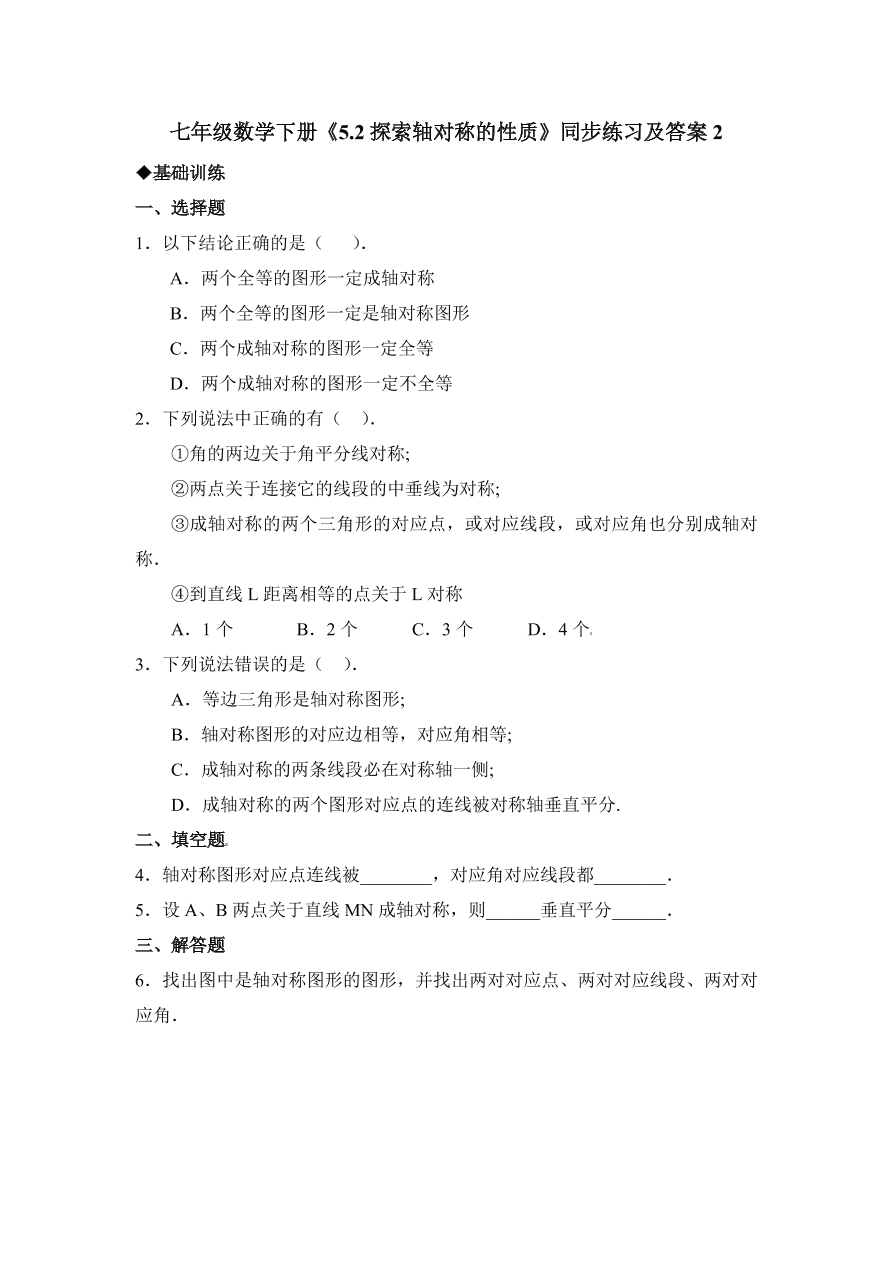 七年级数学下册《5.2探索轴对称的性质》同步练习及答案2