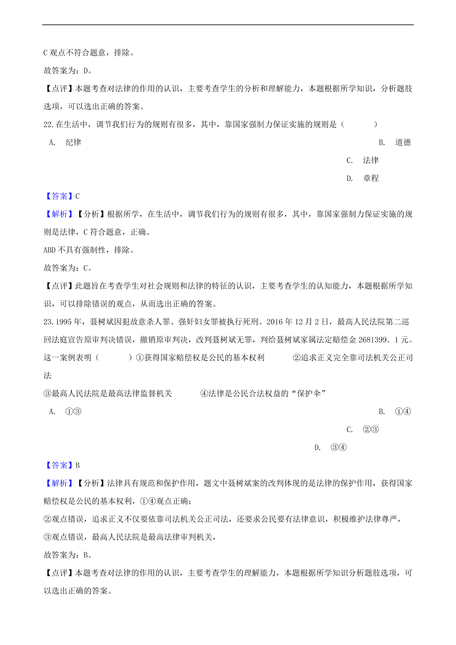 中考政治法律基础知识提分训练含解析