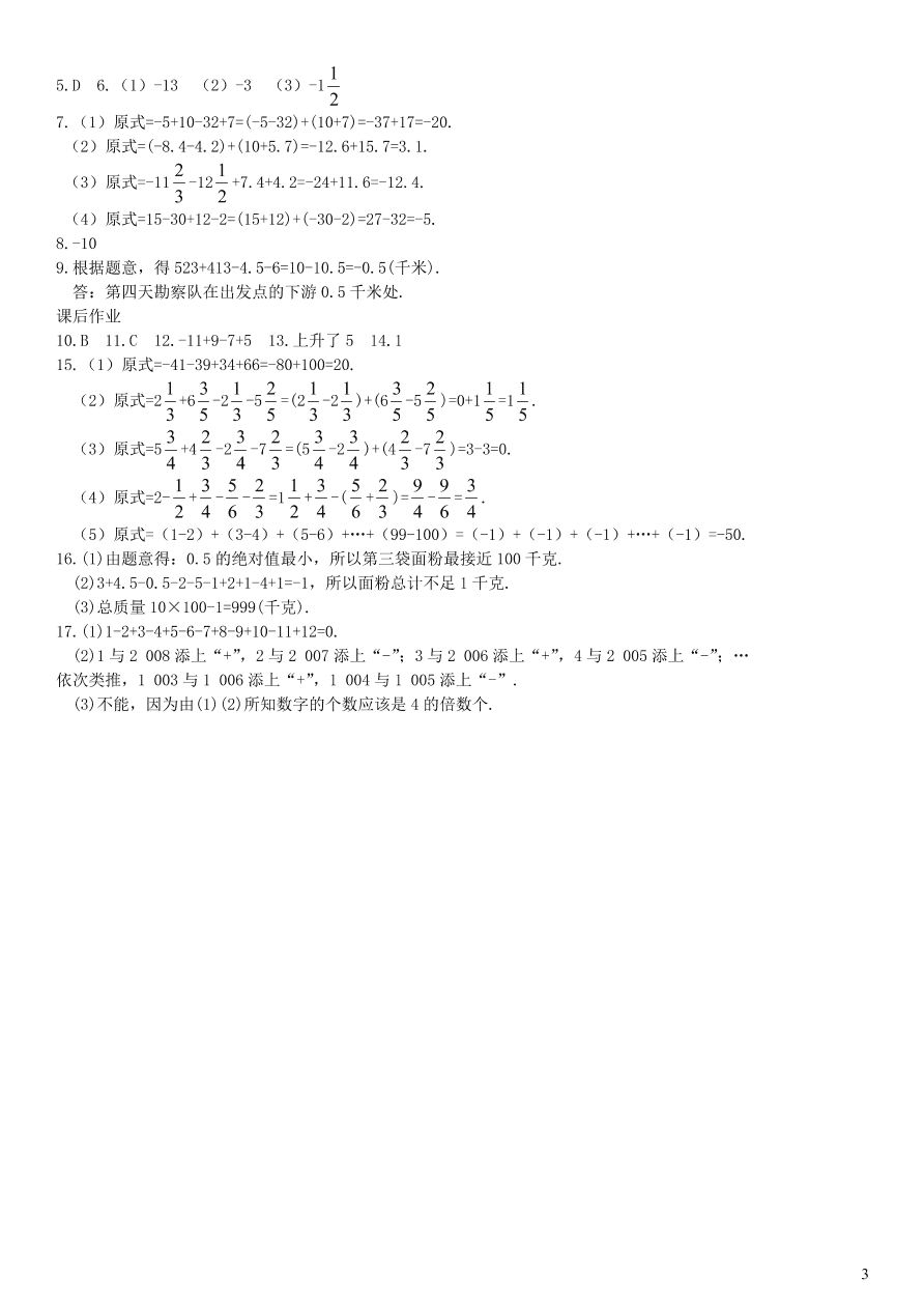 七年级数学上册第1章有理数1.4.2有理数的减法第2课时有理数的加减混合运算练习及答案（湘教版）