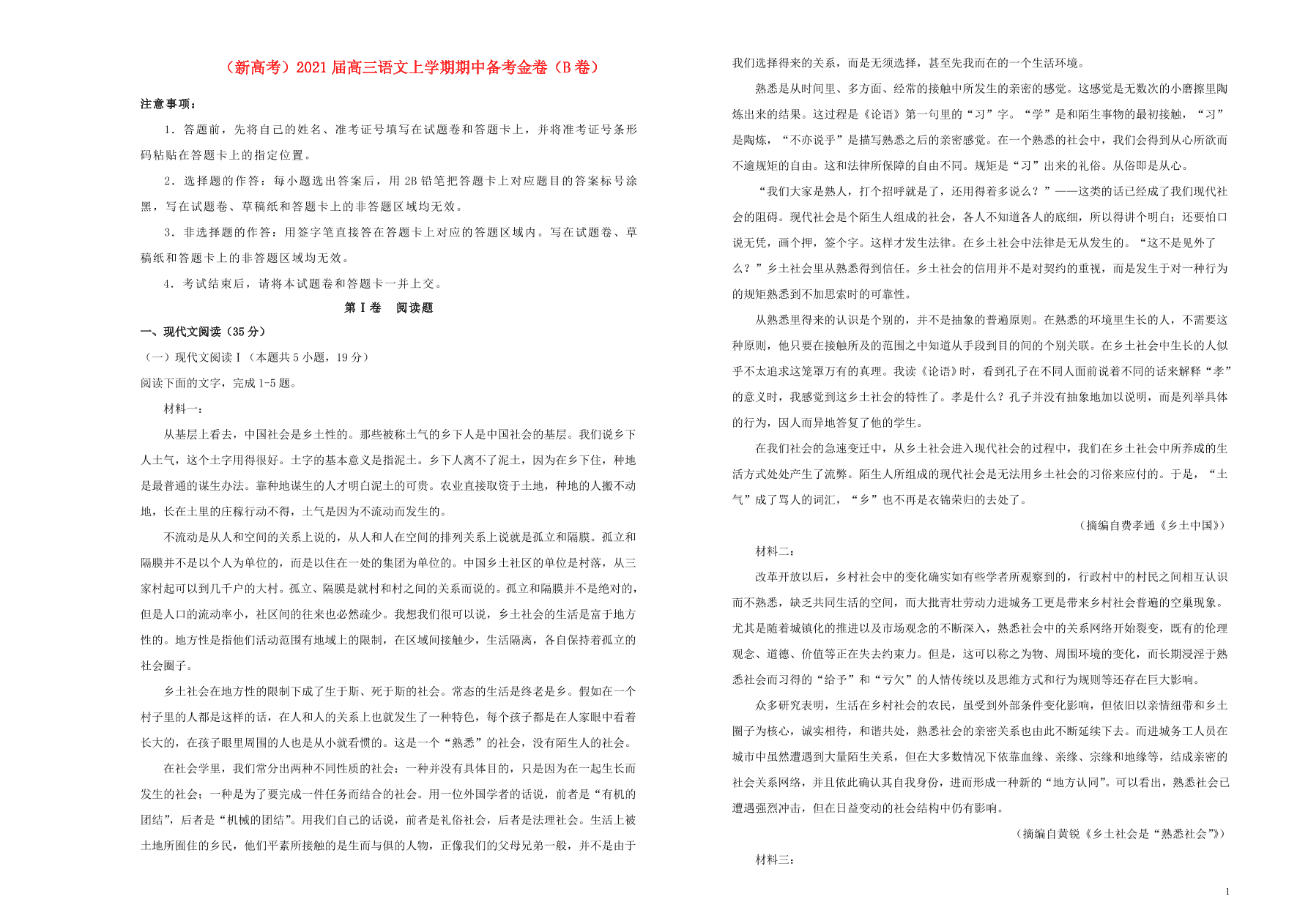 （新高考）2021届高三语文上学期期中备考金卷（B卷）