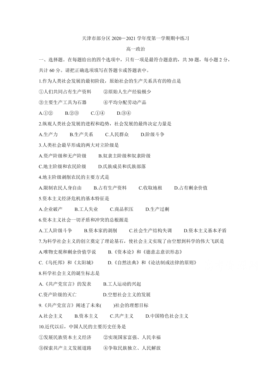 天津市部分区2020-2021高一政治上学期期中试题（Word版附答案）