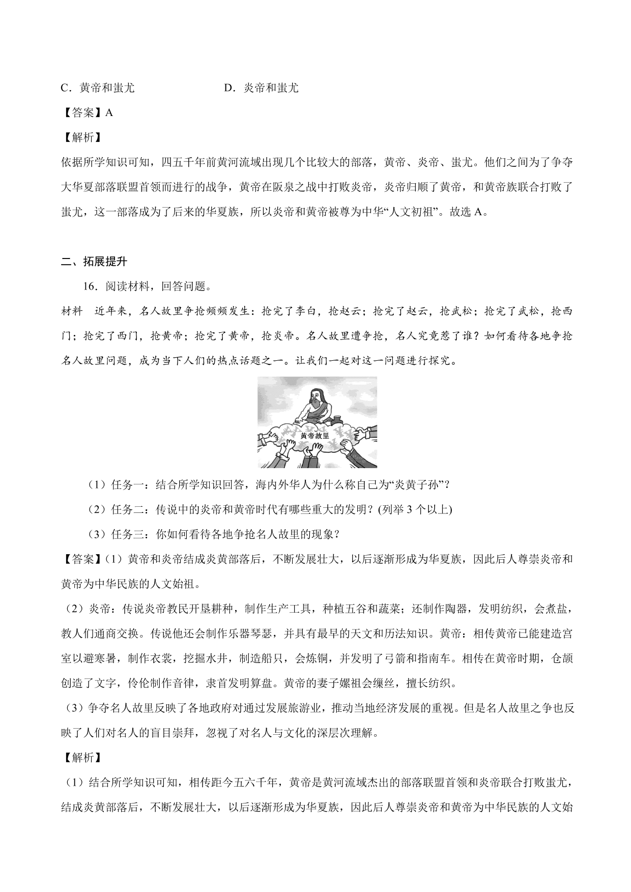 2020-2021学年部编版初一历史上册同步练：远古的传说