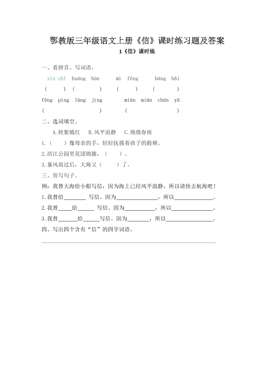 鄂教版三年级语文上册《信》课时练习题及答案