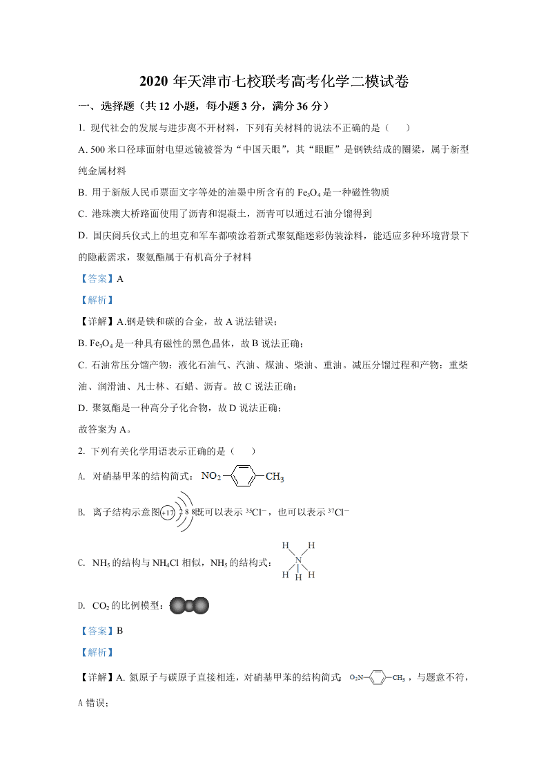 天津市七校联考2020届高三化学二模试卷（Word版附解析）