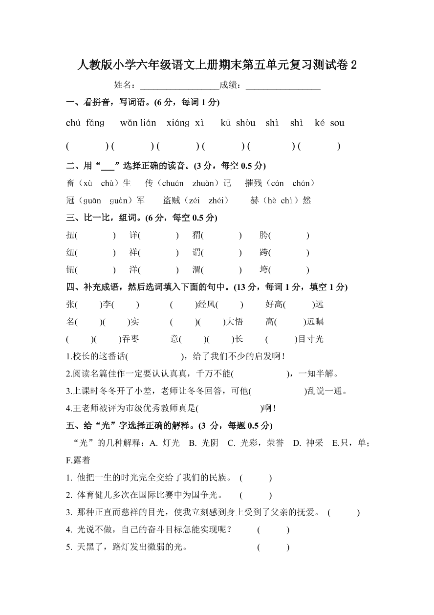 人教版小学六年级语文上册期末第五单元复习测试卷2