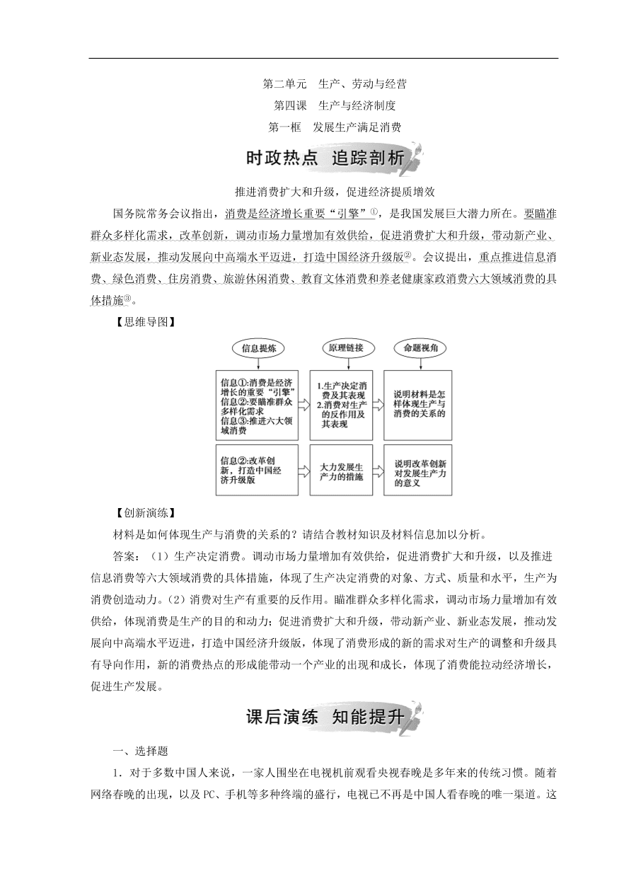 人教版高中政治必修一检测：发展生产满足消费（Word版含答案）