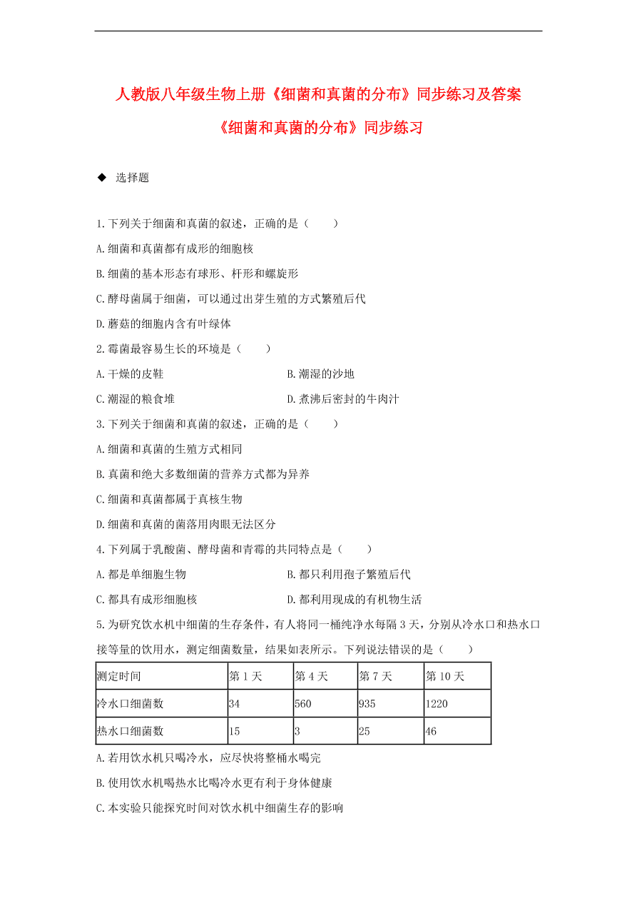 人教版八年级生物上册《细菌和真菌的分布》同步练习及答案