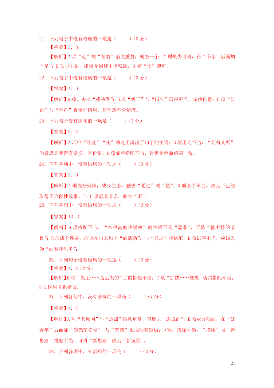 2020-2021中考语文一轮知识点专题04病句辨析及修改一