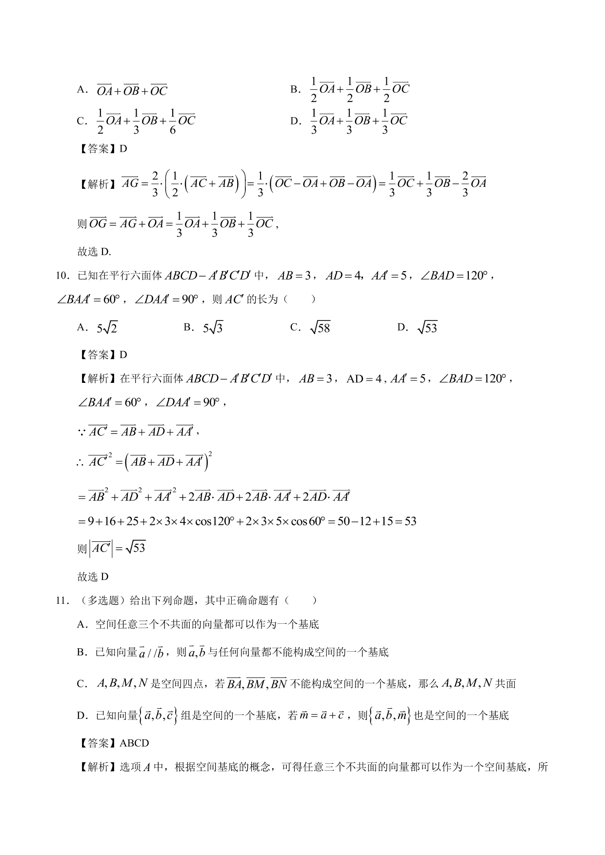 2020-2021学年高二数学上册同步练习：空间向量基本定理