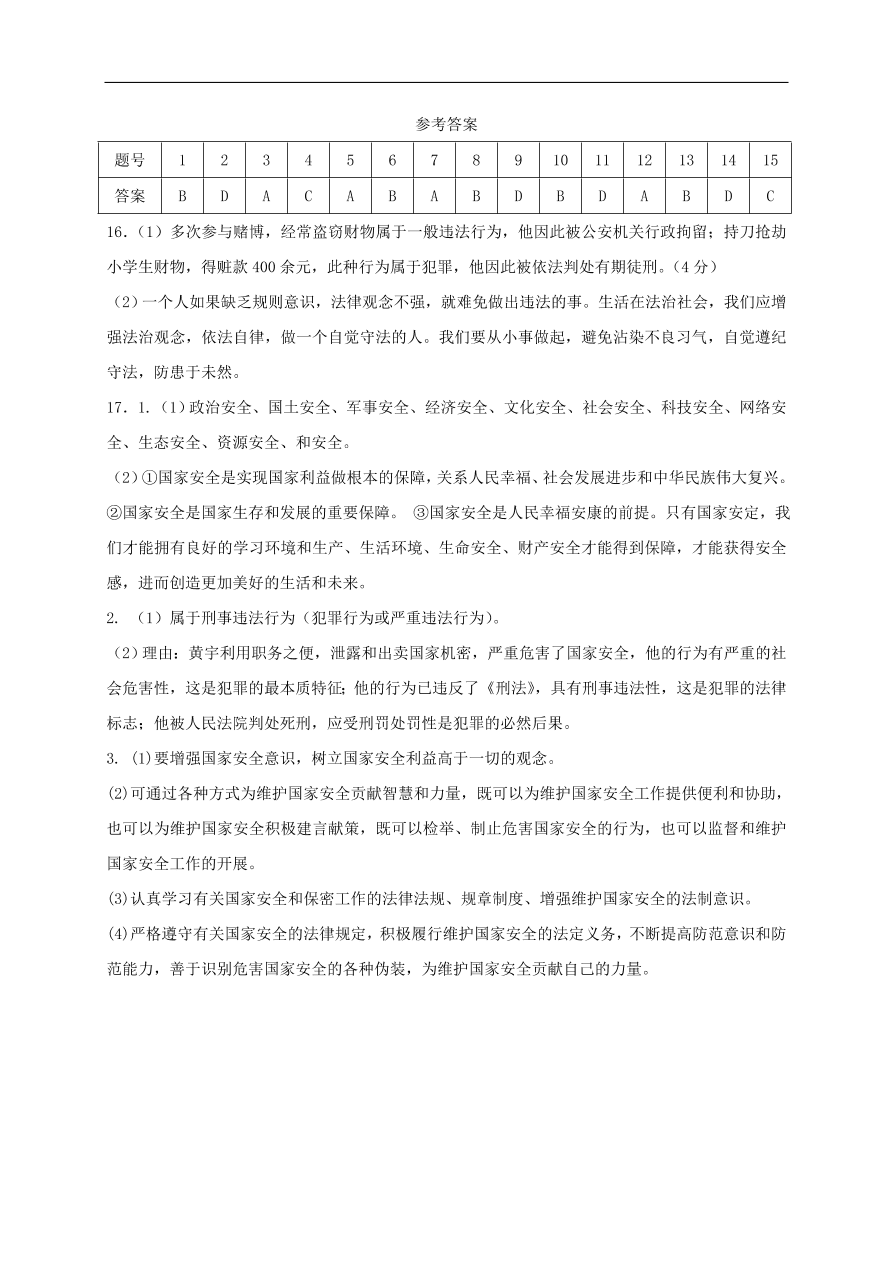 新人教版 八年级道德与法治上册第五课做守法的公民第2框预防犯罪课时练习（含答案）