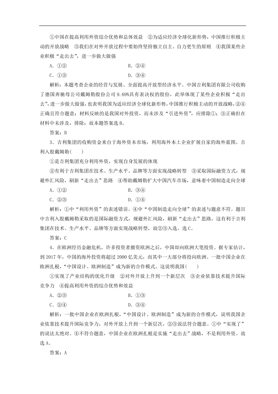 人教版高中政治必修一检测：积极参与国际经济竞争与合作（Word版含答案）