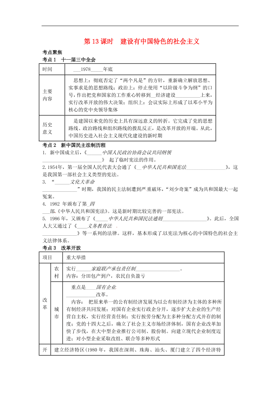 中考历史专题考点聚焦 第13课时-建设有中国特色的社会主义